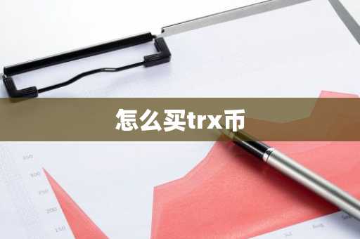 怎么买trx币