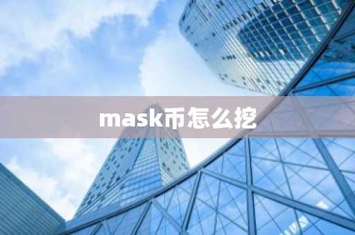 mask币怎么挖