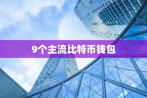 9个主流比特币钱包