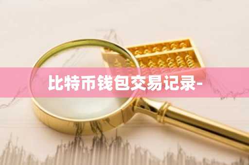 比特币钱包交易记录-