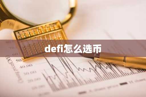 defi怎么选币