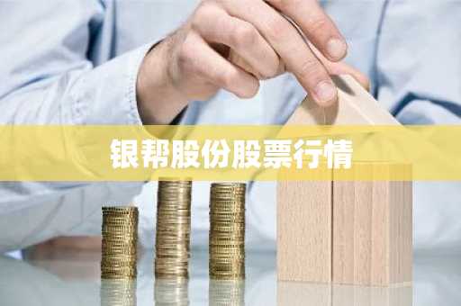 银帮股份股票行情