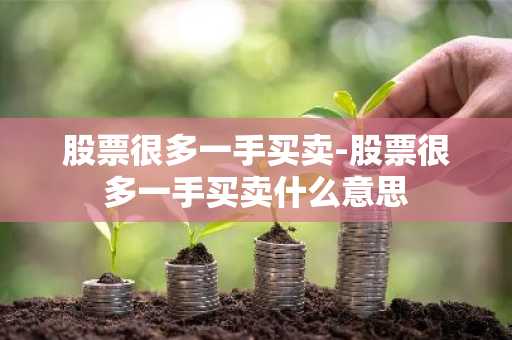 股票很多一手买卖-股票很多一手买卖什么意思