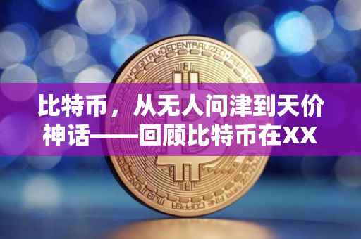 比特币，从无人问津到天价神话——回顾比特币在XXXX年的价格走势