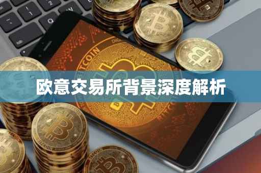 欧意交易所背景深度解析
