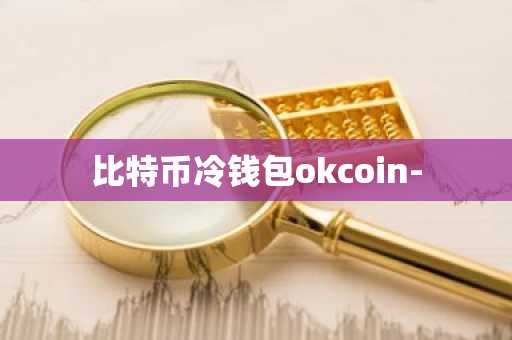 比特币冷钱包okcoin-
