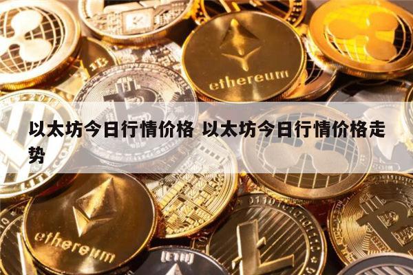 以太坊还能涨吗 以太坊行情价格走势