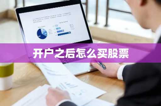 开户之后怎么买股票