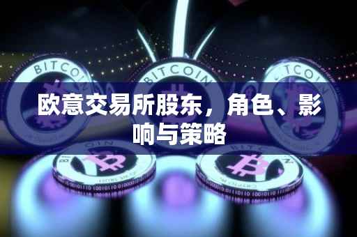 欧意交易所股东，角色、影响与策略