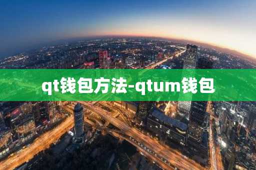 qt钱包方法-qtum钱包