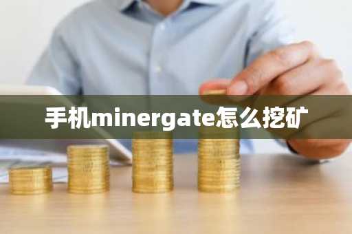 手机minergate怎么挖矿