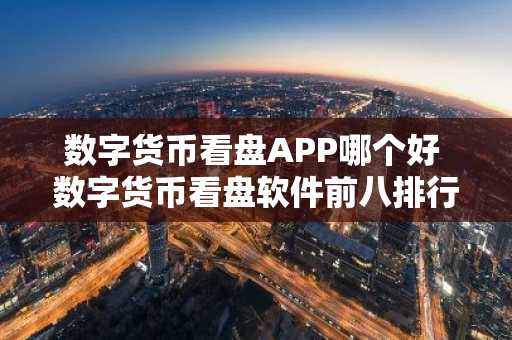 数字货币看盘APP哪个好 数字货币看盘软件前八排行