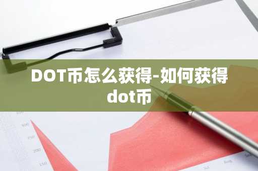 DOT币怎么获得-如何获得dot币
