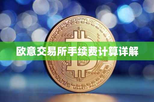 欧意交易所手续费计算详解