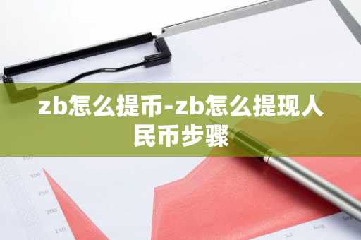 zb怎么提币-zb怎么提现人民币步骤