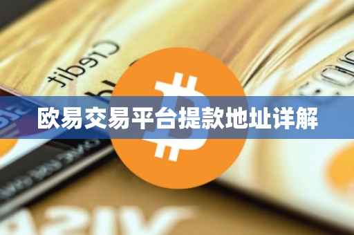 欧易交易平台提款地址详解