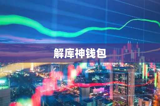 解库神钱包