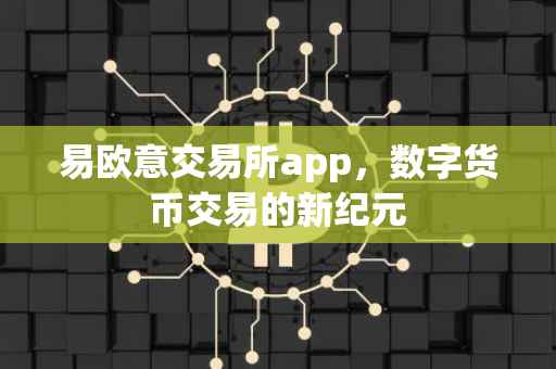 易欧意交易所app，数字货币交易的新纪元