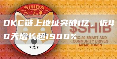 OKC链上地址突破1亿，近40天增长超1900%