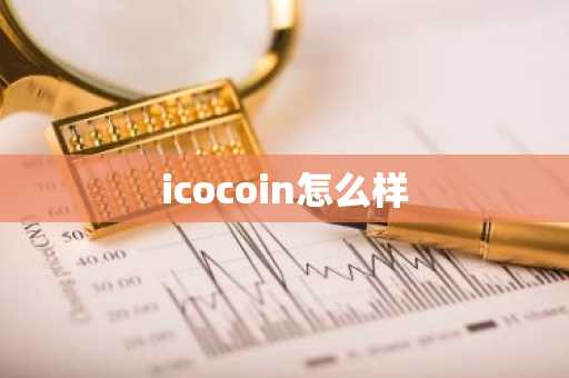 icocoin怎么样