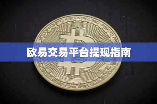 欧易交易平台提现指南