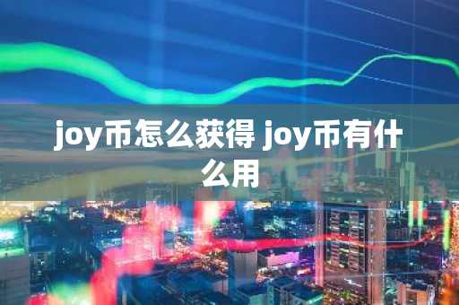joy币怎么获得 joy币有什么用