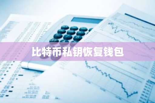 比特币私钥恢复钱包