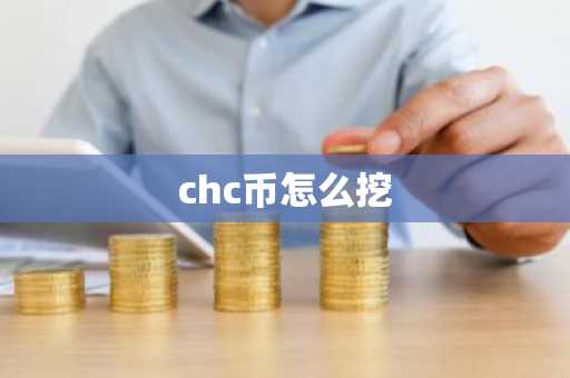 chc币怎么挖