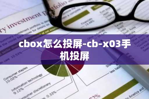 cbox怎么投屏-cb-x03手机投屏