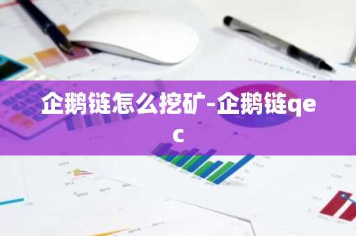企鹅链怎么挖矿-企鹅链qec