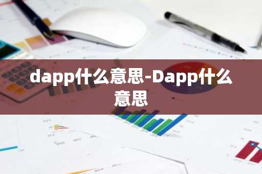 dapp什么意思-Dapp什么意思