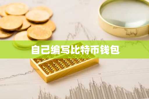 自己编写比特币钱包