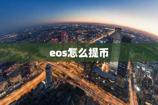 eos怎么提币