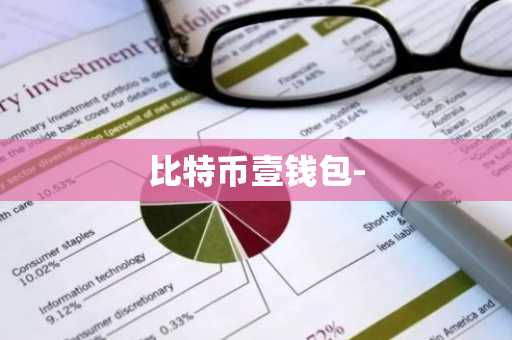 比特币壹钱包-