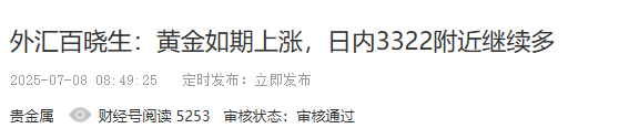 外汇百晓生：持有黄金3322多单，耐心等待上涨