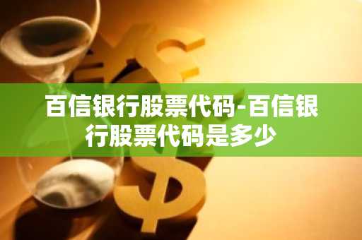 百信银行股票代码-百信银行股票代码是多少