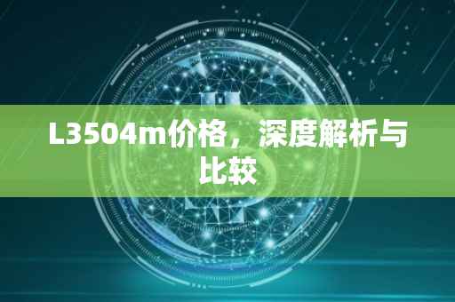 L3504m价格，深度解析与比较