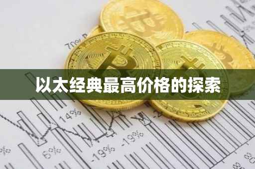 以太经典最高价格的探索