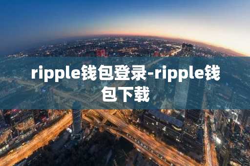 ripple钱包登录-ripple钱包下载