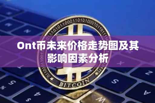 Ont币未来价格走势图及其影响因素分析