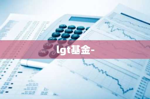 lgt基金-