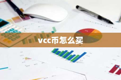 vcc币怎么买