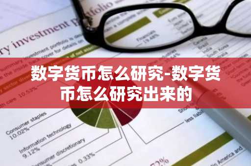 数字货币怎么研究-数字货币怎么研究出来的