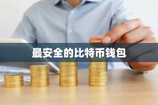 最安全的比特币钱包