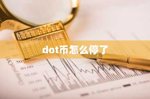 dot币怎么停了