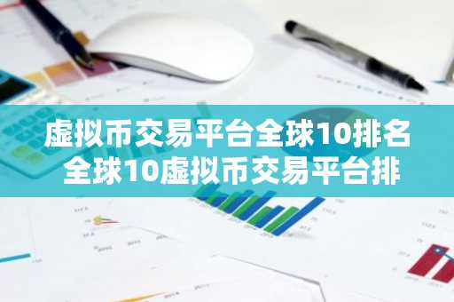 虚拟币交易平台全球10排名 全球10虚拟币交易平台排名
