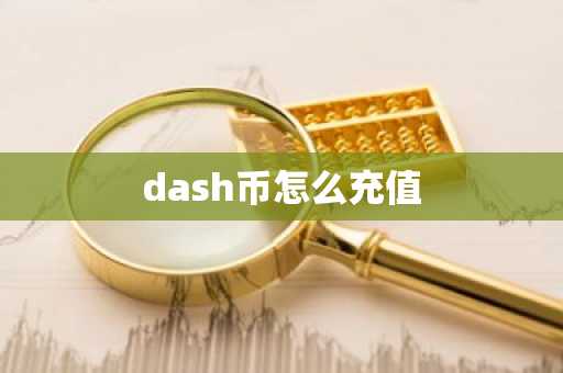dash币怎么充值