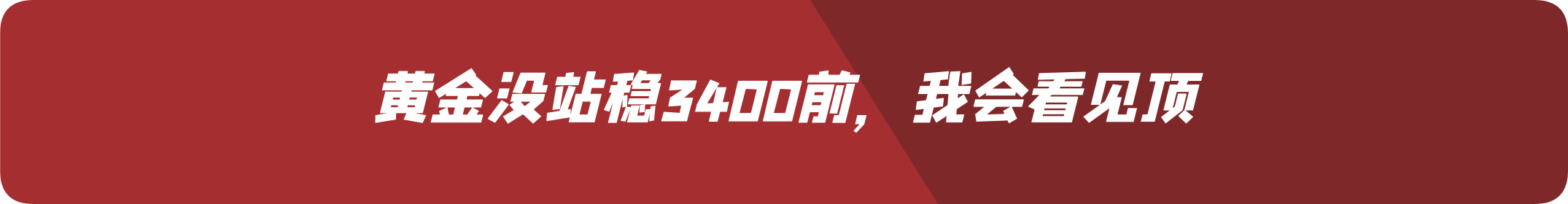 外汇界雪莉：黄金没站稳3400前，我会看见顶