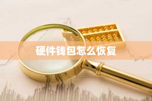 硬件钱包怎么恢复