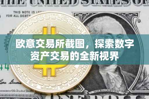 欧意交易所截图，探索数字资产交易的全新视界